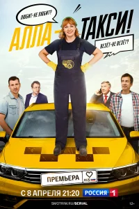 Алла такси! 1-2 сезон